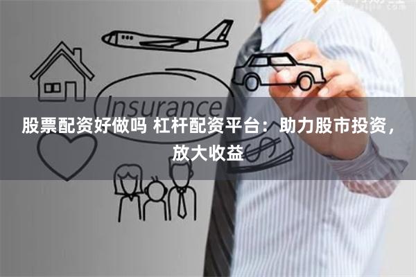 股票配資好做嗎 杠桿配資平臺(tái)：助力股市投資，放大收益