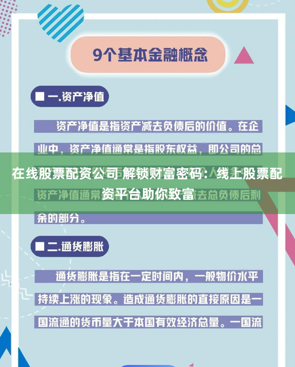 在線(xiàn)股票配資公司 解鎖財(cái)富密碼：線(xiàn)上股票配資平臺(tái)助你致富